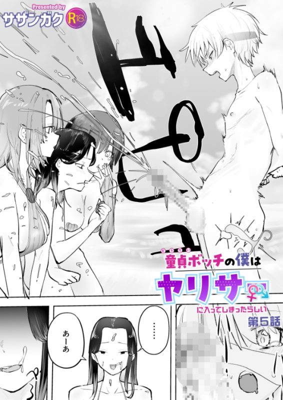 童貞ボッチの僕はヤリサーに入ってしまったらしい（5）（サザンガク）無料